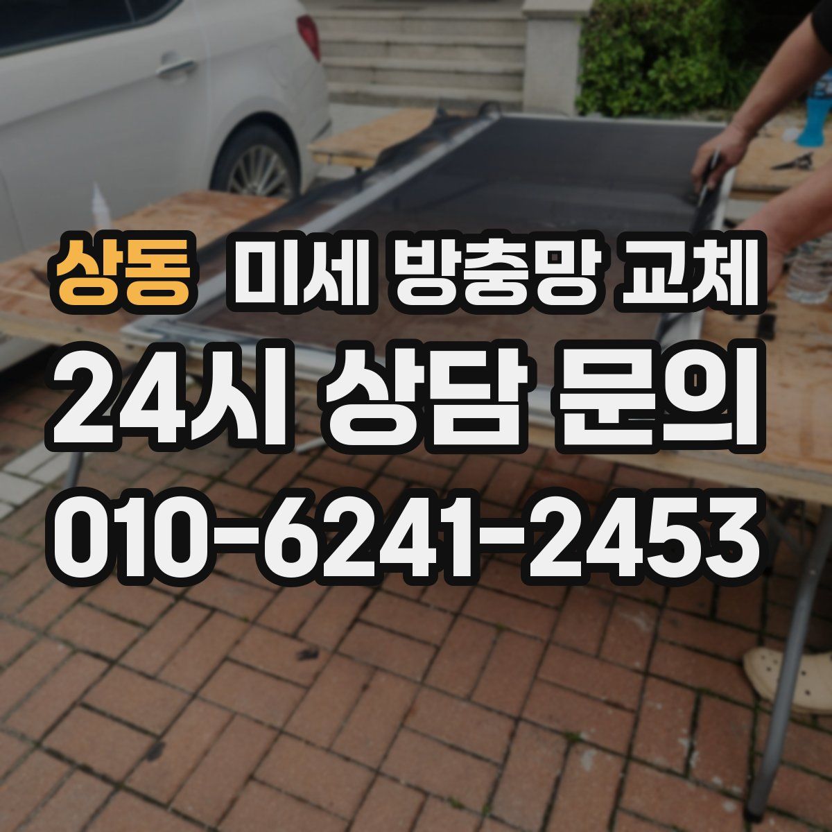 상동 미세 방충망 교체