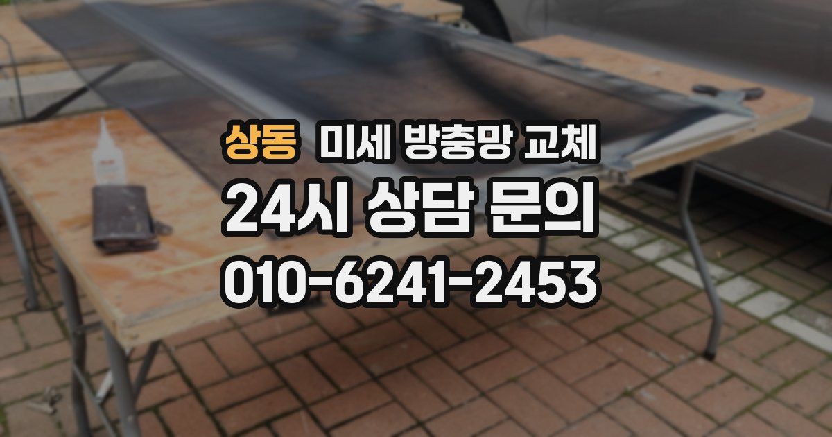 상동 미세 방충망 교체