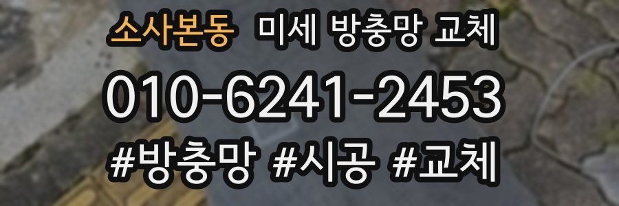소사본동 미세 방충망 교체