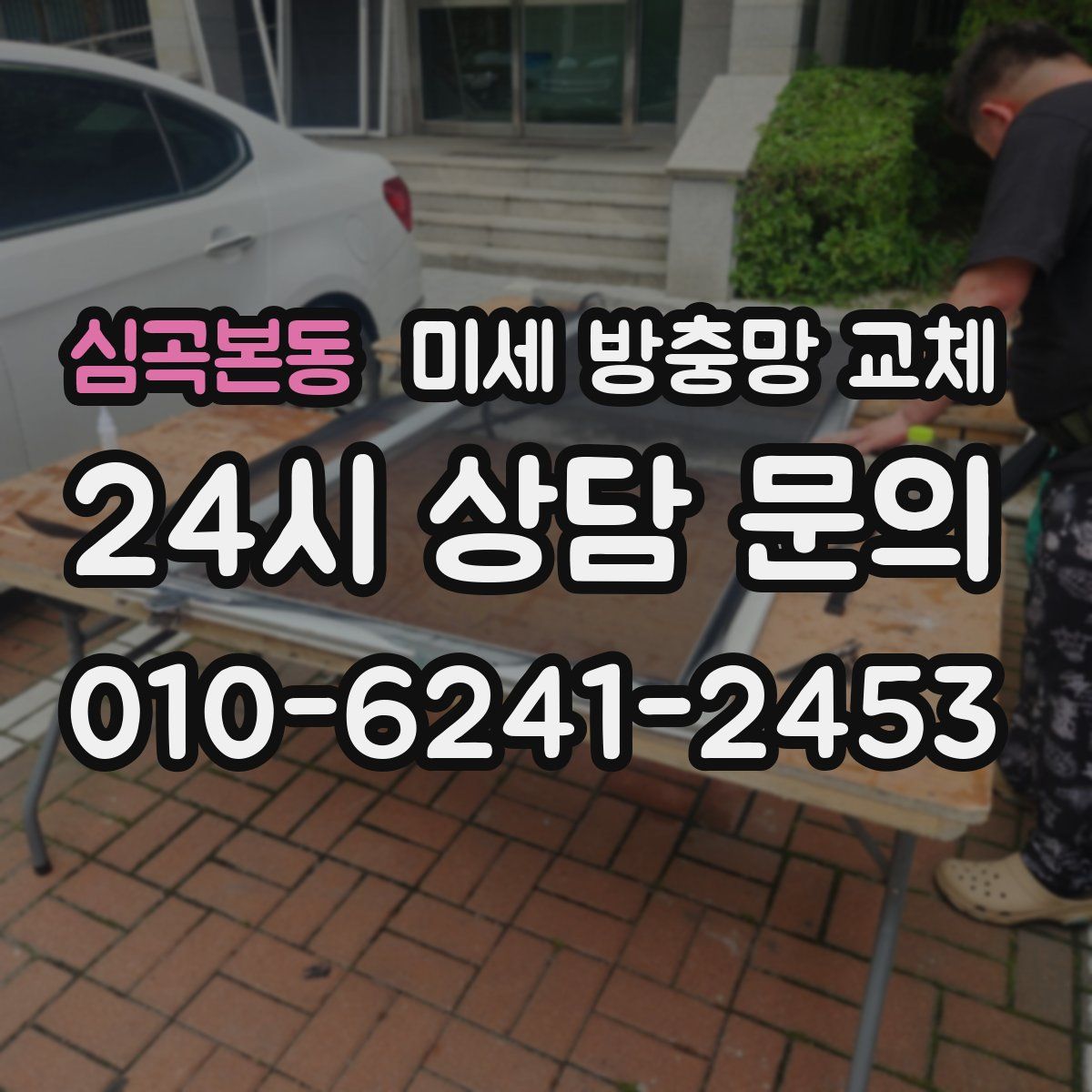 심곡본동 미세 방충망 교체