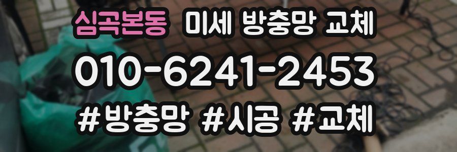 심곡본동 미세 방충망 교체