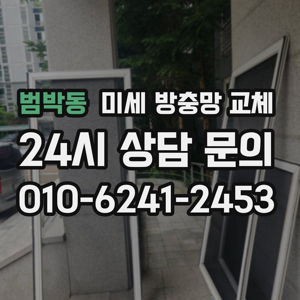 범박동 미세 방충망 교체