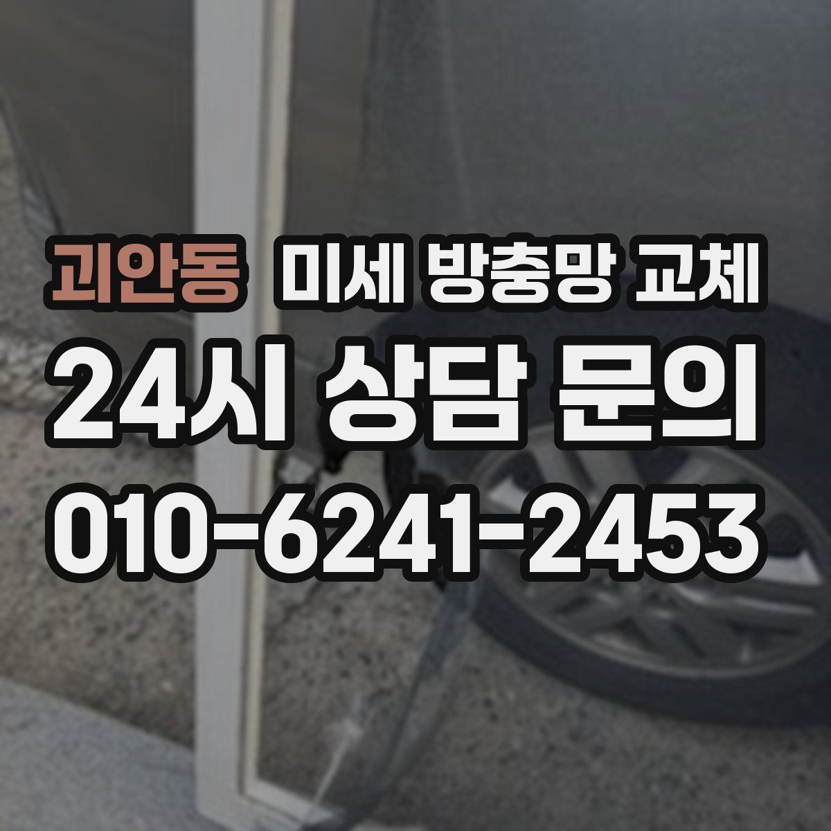 괴안동 미세 방충망 교체