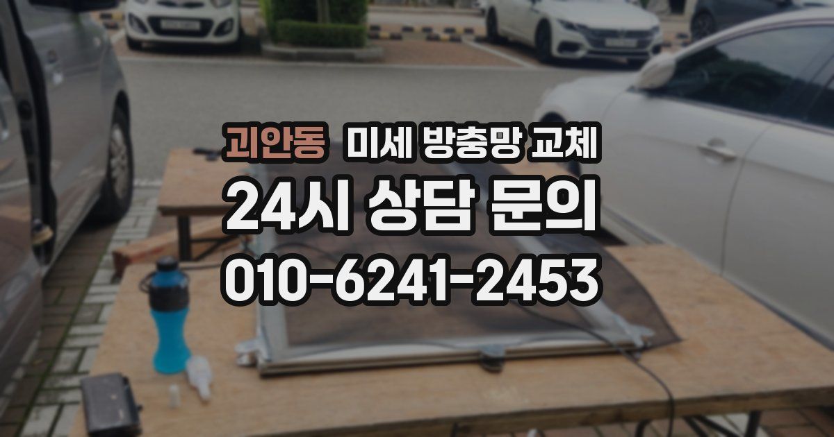 괴안동 미세 방충망 교체