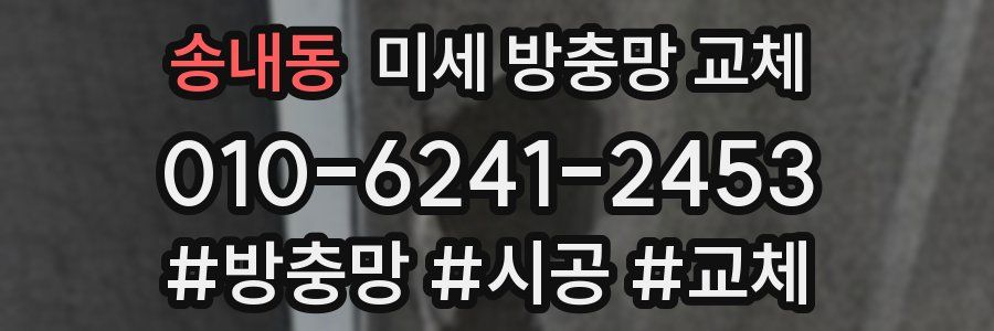 송내동 미세 방충망 교체