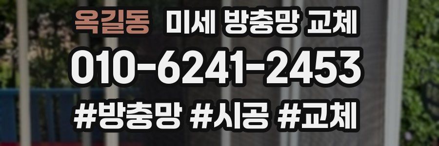 옥길동 미세 방충망 교체