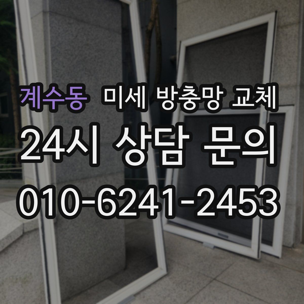 계수동 미세 방충망 교체