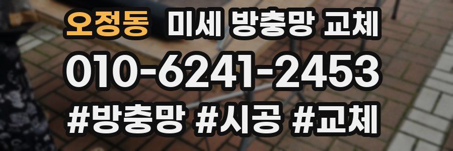 오정동 미세 방충망 교체