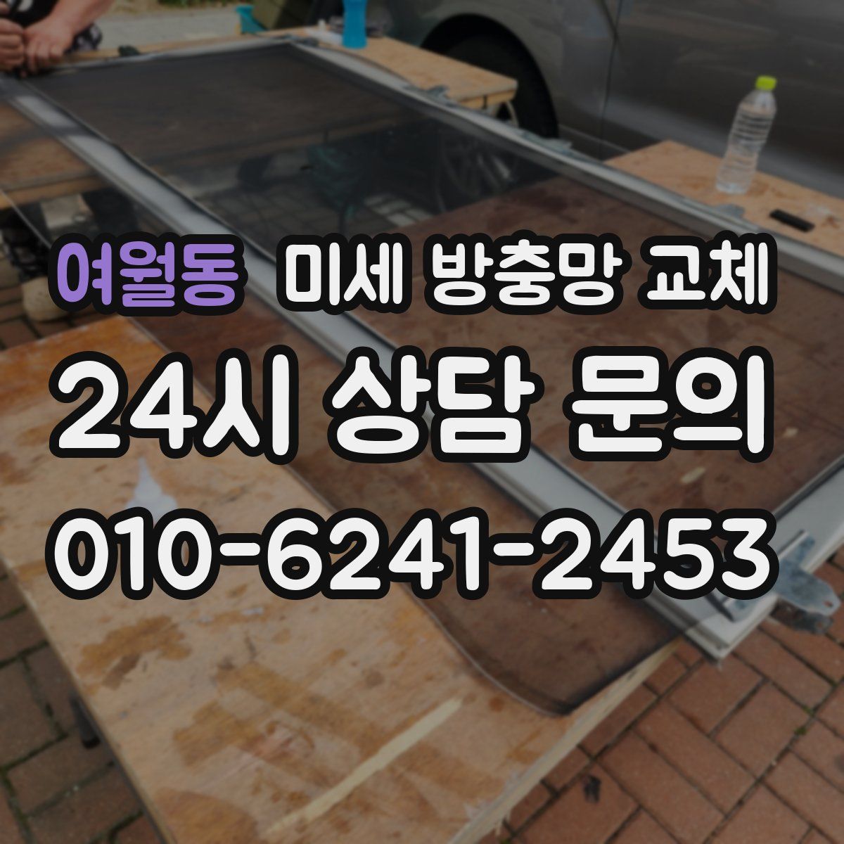 여월동 미세 방충망 교체