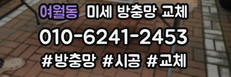 여월동 미세 방충망 교체