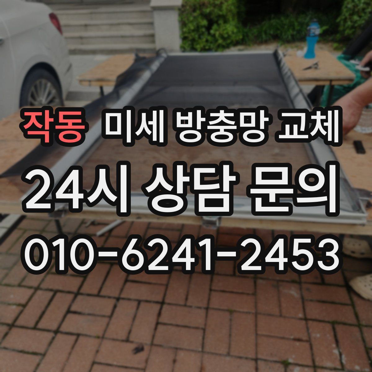 작동 미세 방충망 교체