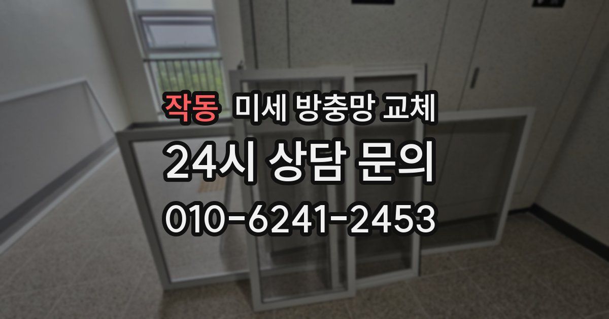 작동 미세 방충망 교체