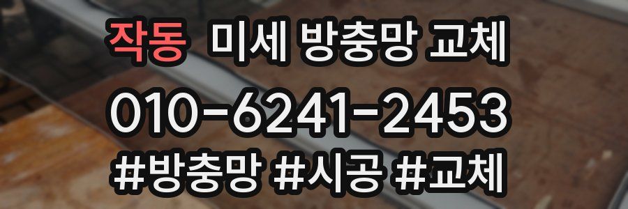 작동 미세 방충망 교체