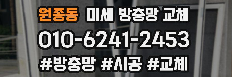 원종동 미세 방충망 교체