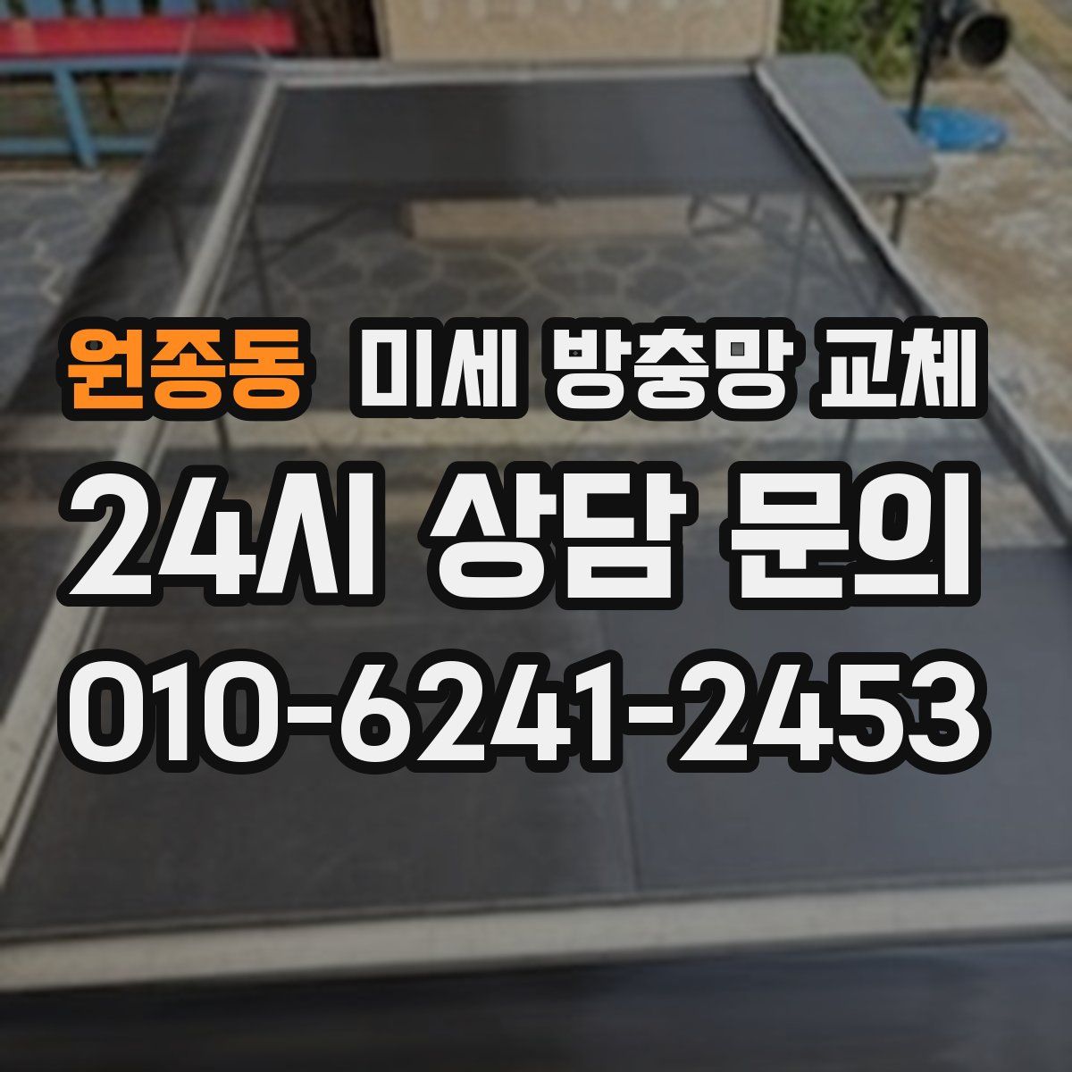 원종동 미세 방충망 교체