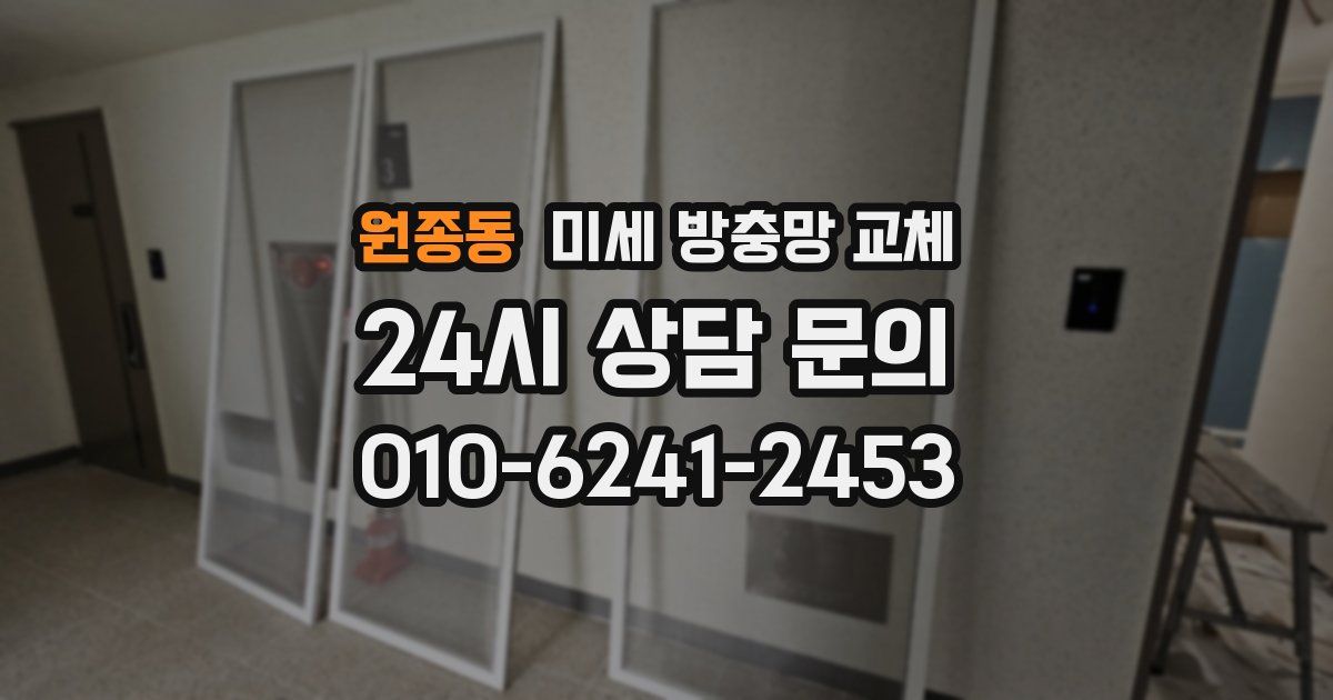 원종동 미세 방충망 교체