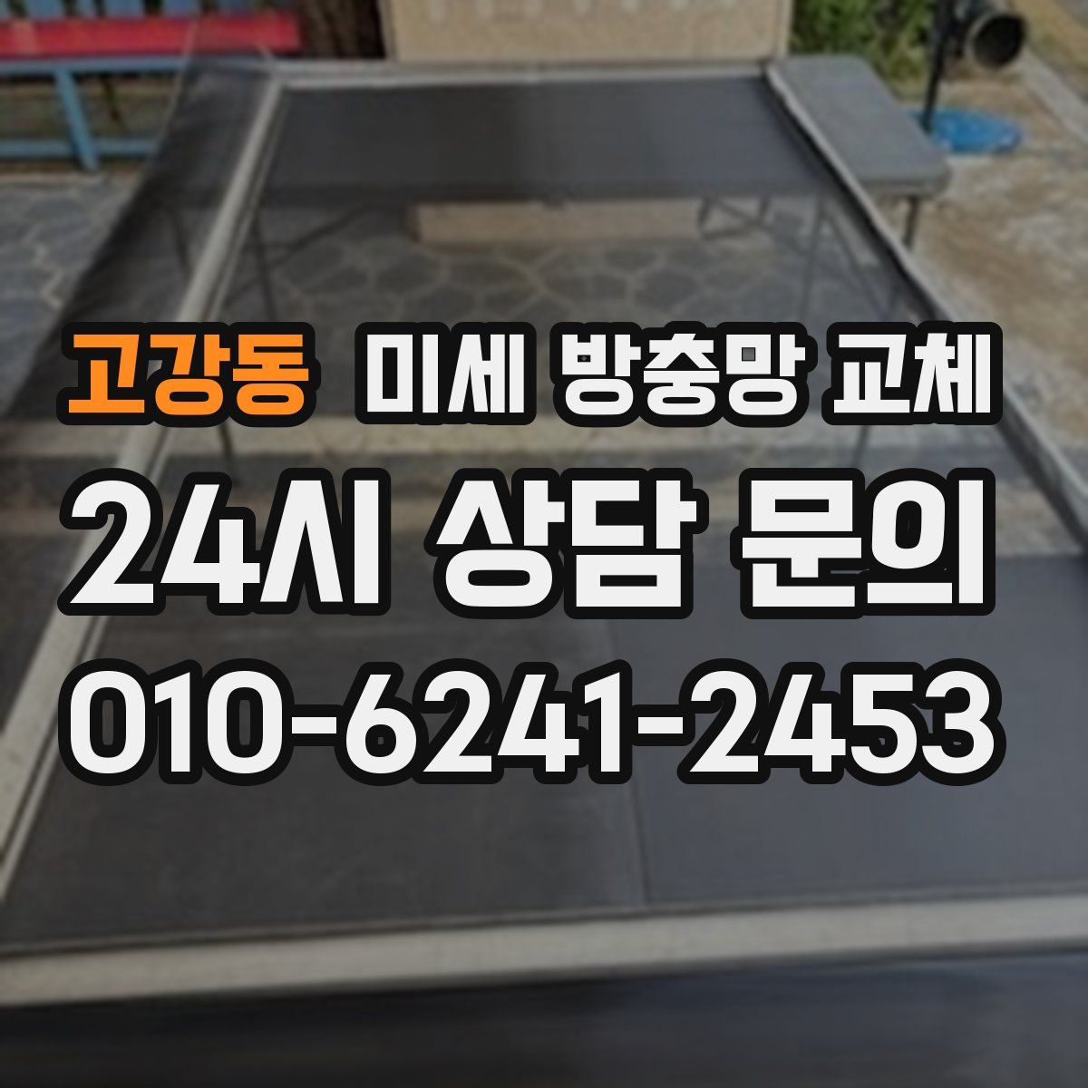 고강동 미세 방충망 교체