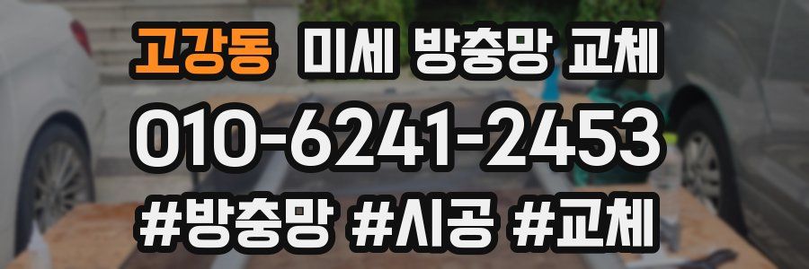 고강동 미세 방충망 교체