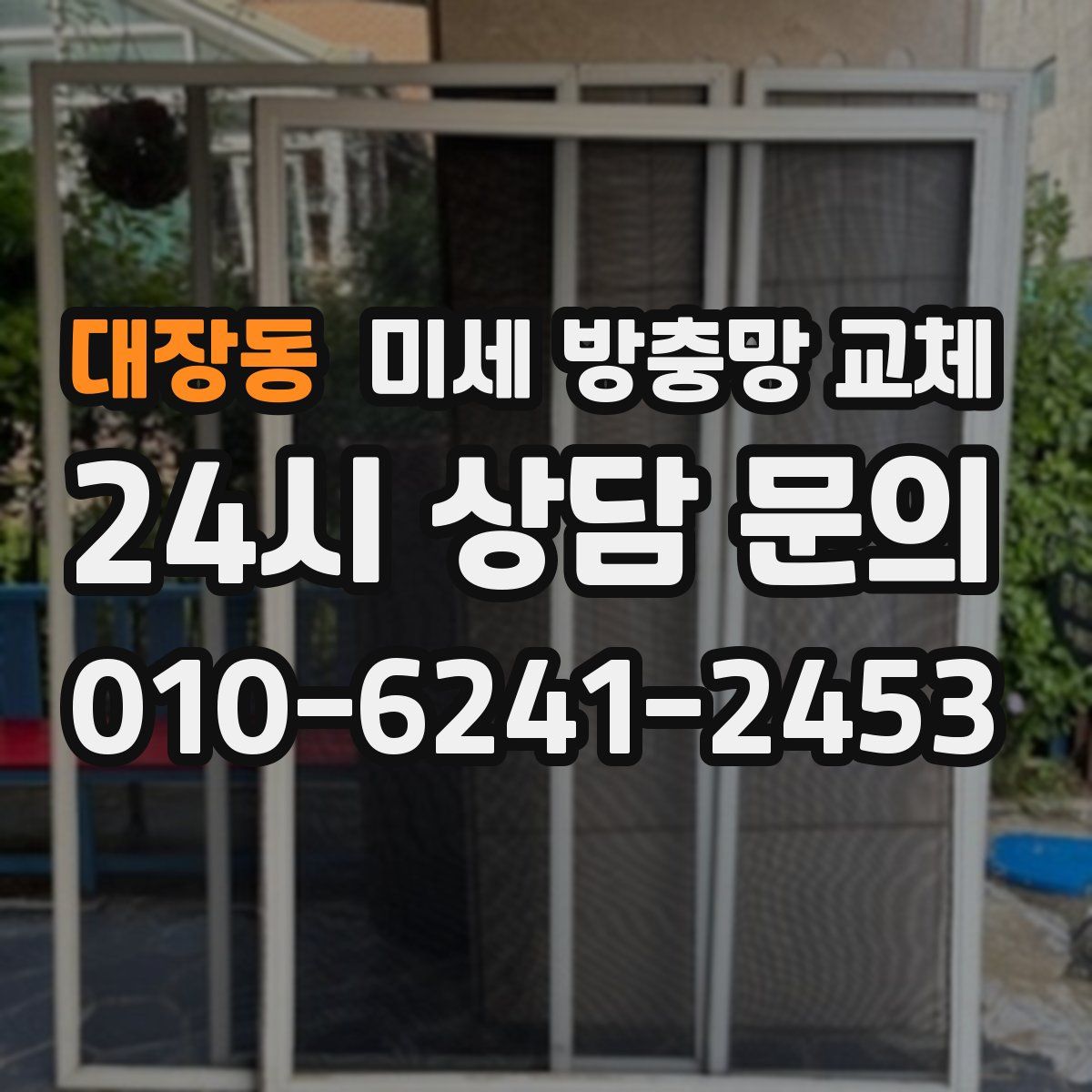 대장동 미세 방충망 교체