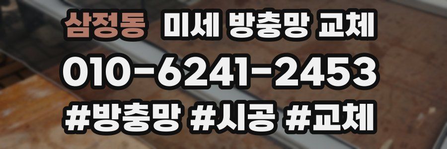 삼정동 미세 방충망 교체