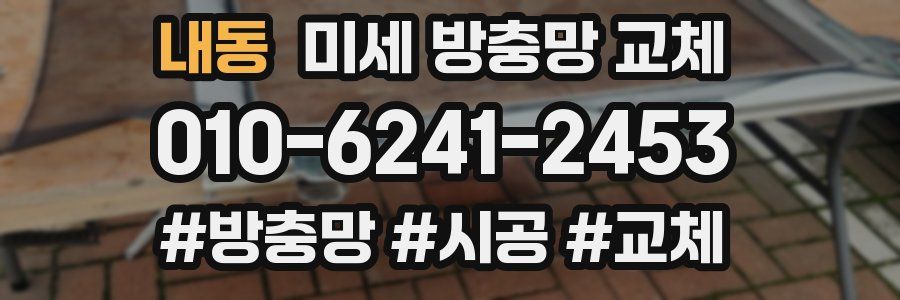 내동 미세 방충망 교체