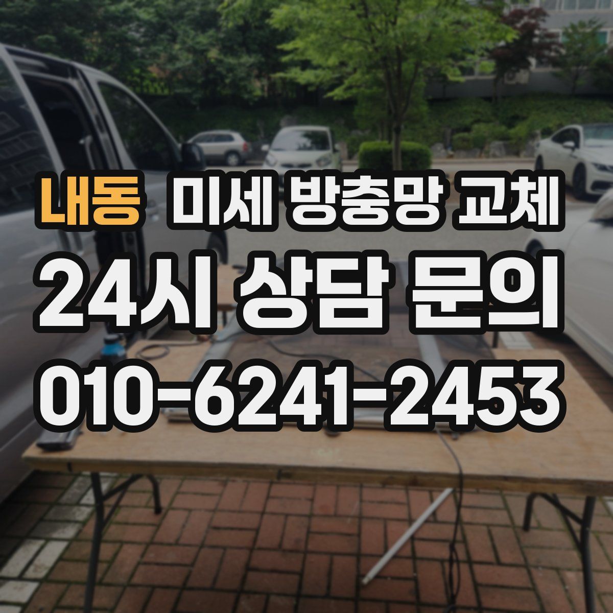 내동 미세 방충망 교체