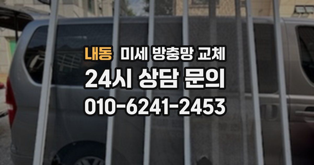 내동 미세 방충망 교체