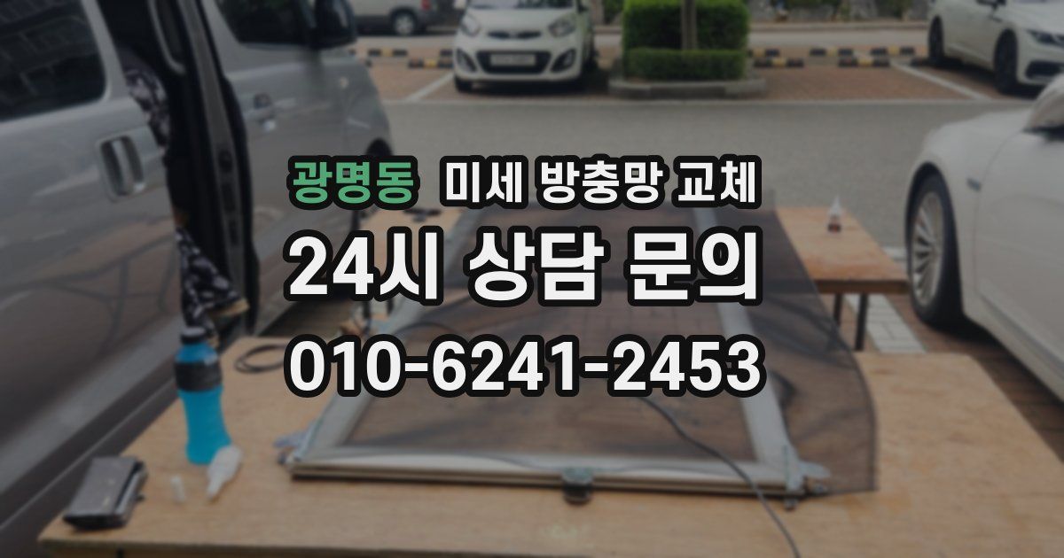 광명동 미세 방충망 교체
