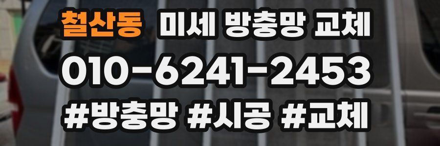 철산동 미세 방충망 교체