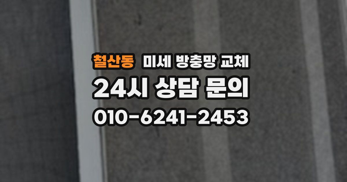 철산동 미세 방충망 교체