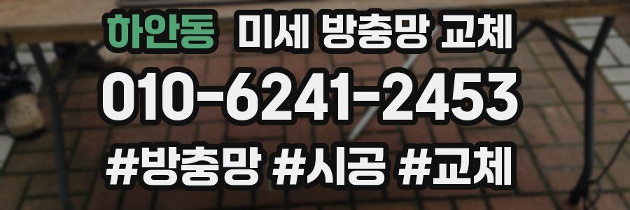 하안동 미세 방충망 교체