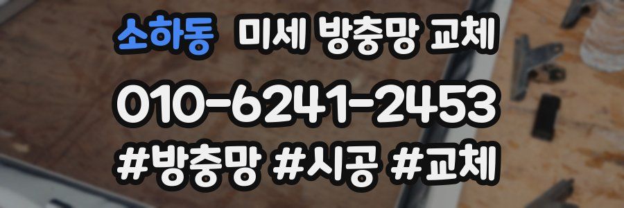 소하동 미세 방충망 교체