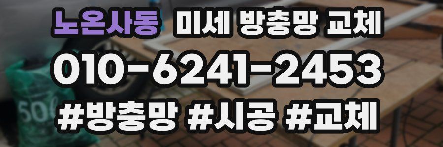 노온사동 미세 방충망 교체