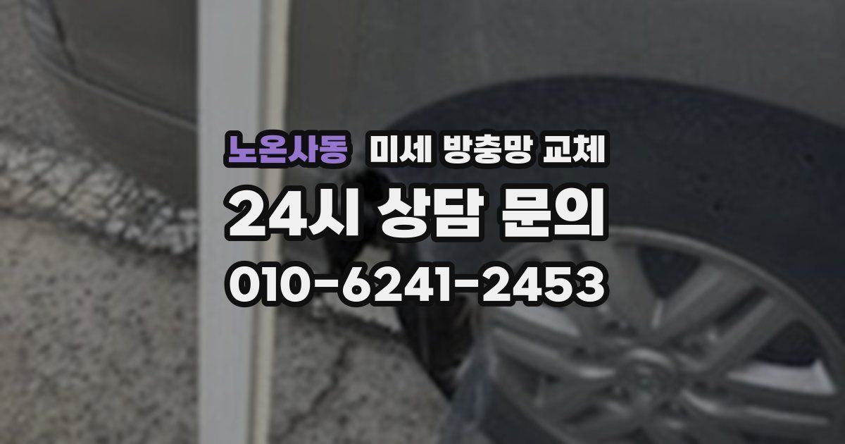 노온사동 미세 방충망 교체
