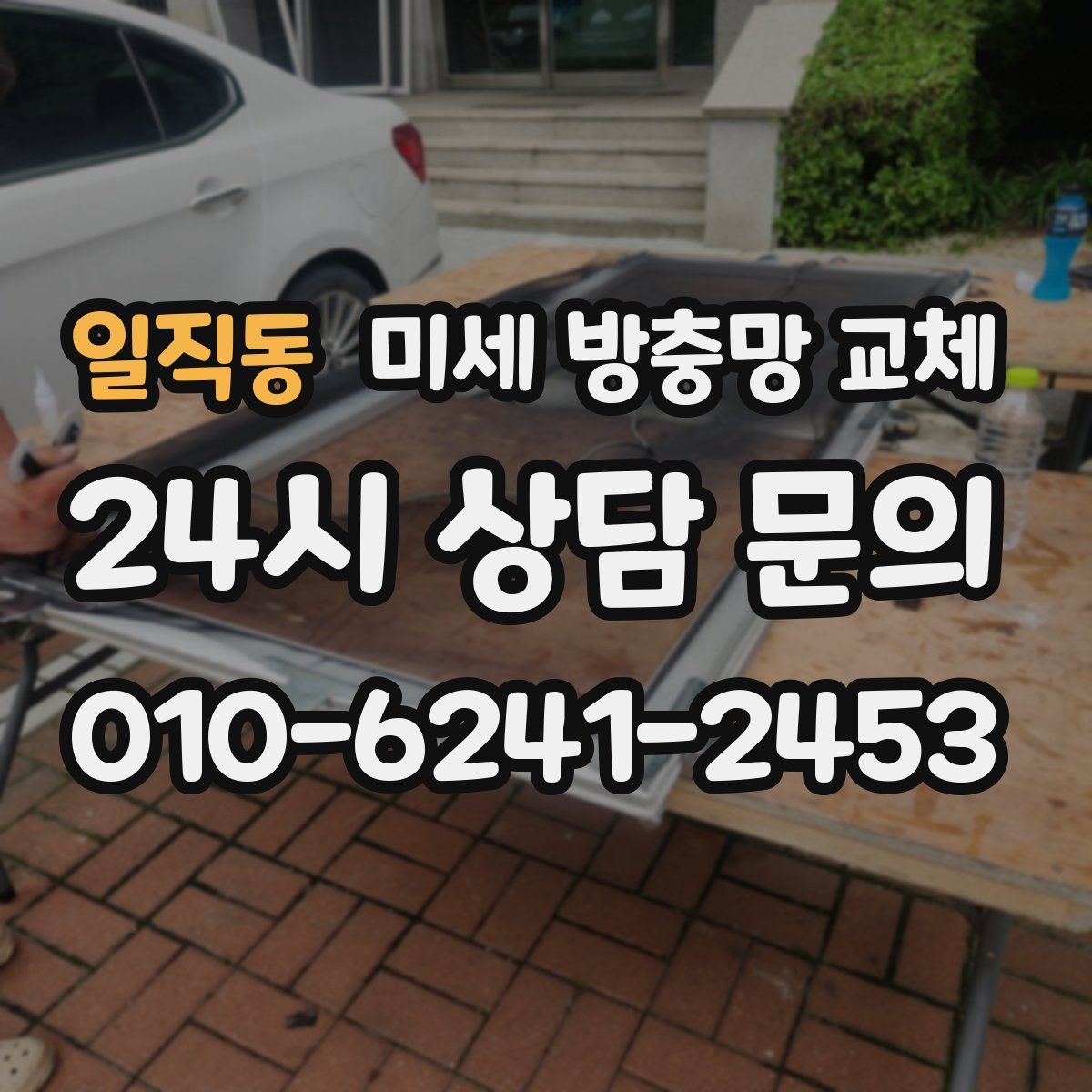 일직동 미세 방충망 교체