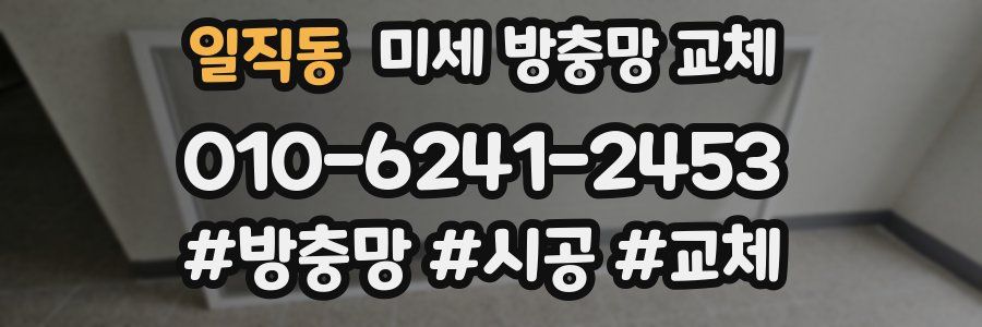 일직동 미세 방충망 교체