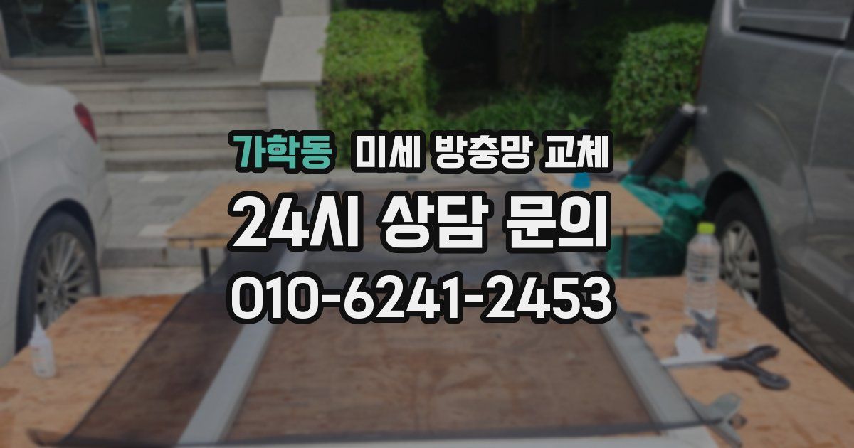 가학동 미세 방충망 교체
