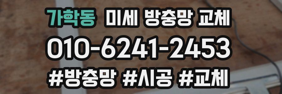 가학동 미세 방충망 교체