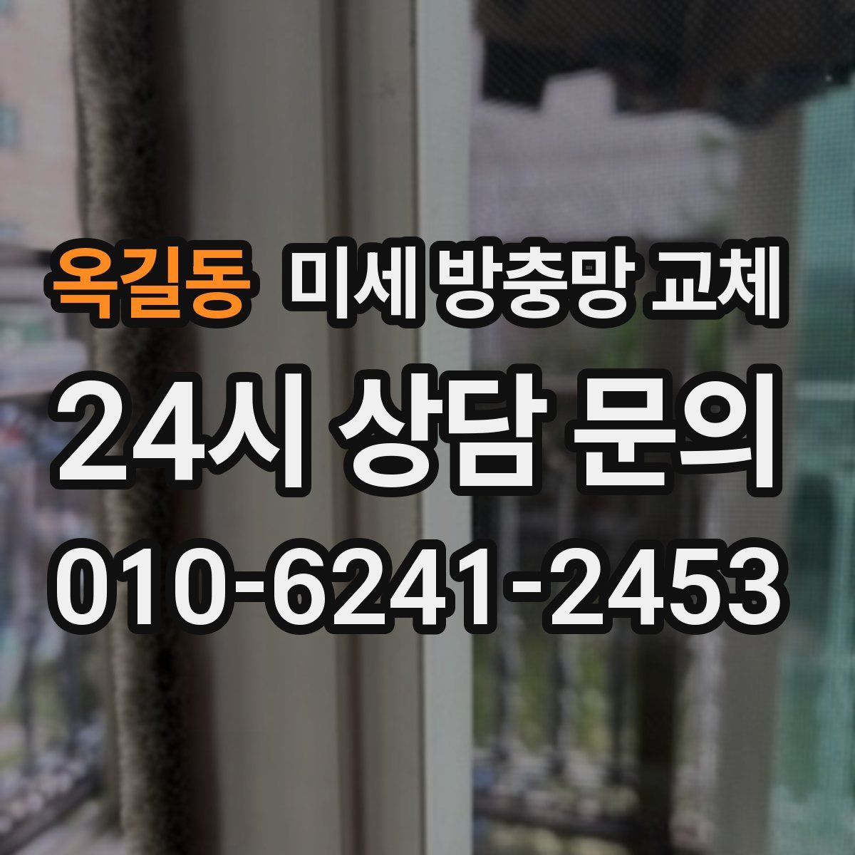 옥길동 미세 방충망 교체