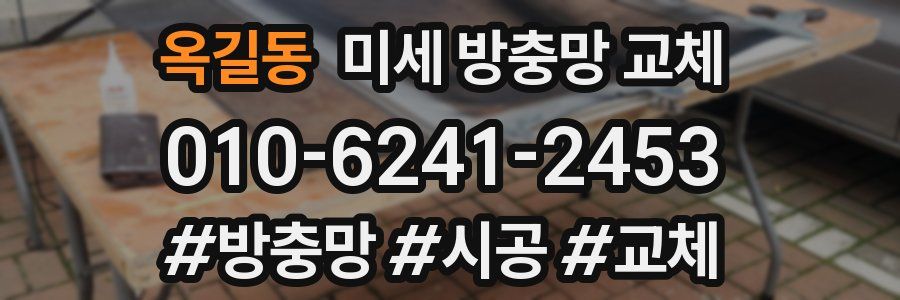 옥길동 미세 방충망 교체