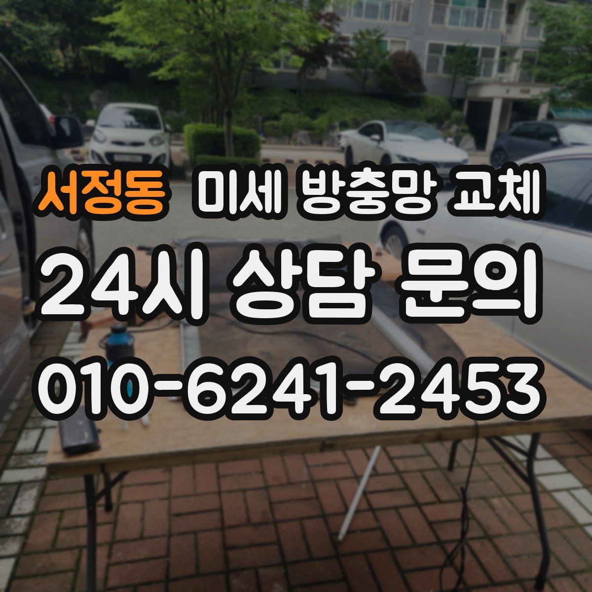 서정동 미세 방충망 교체