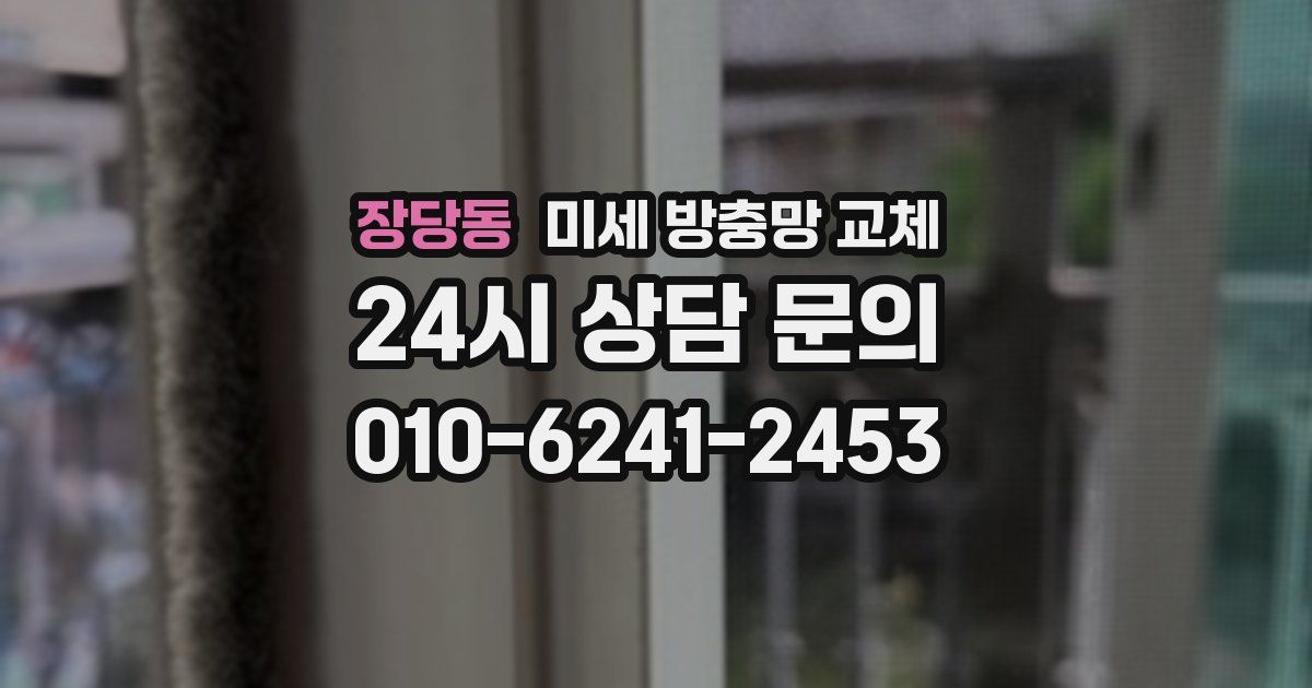 장당동 미세 방충망 교체