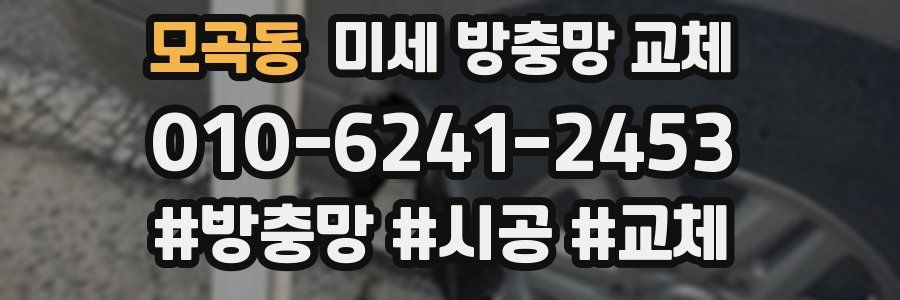 모곡동 미세 방충망 교체