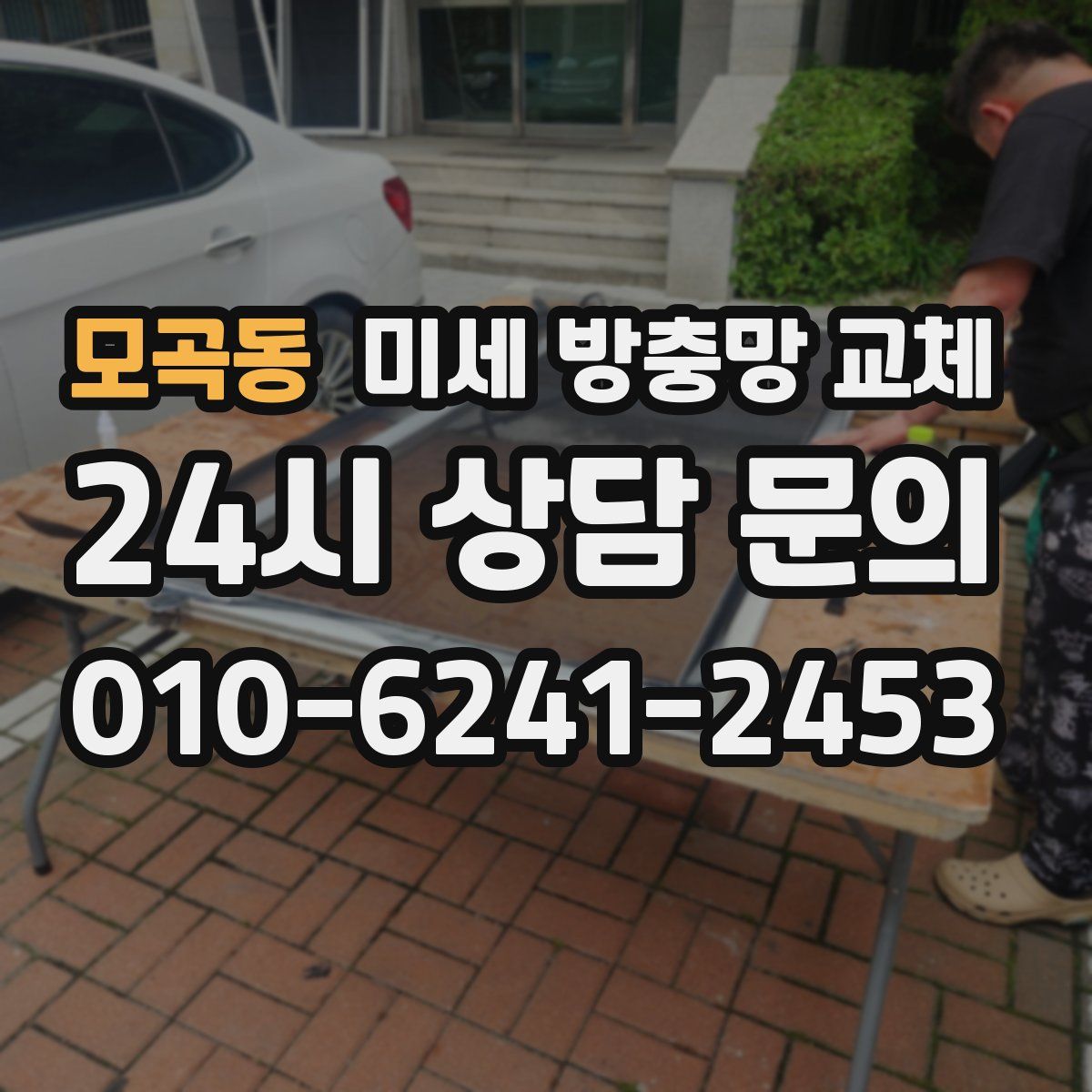 모곡동 미세 방충망 교체