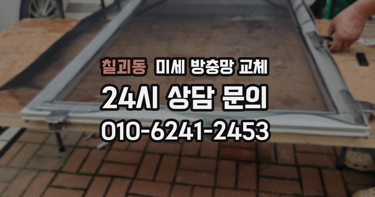 칠괴동 미세 방충망 교체