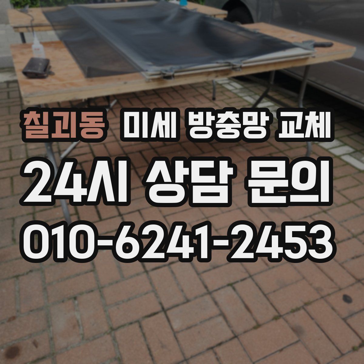 칠괴동 미세 방충망 교체