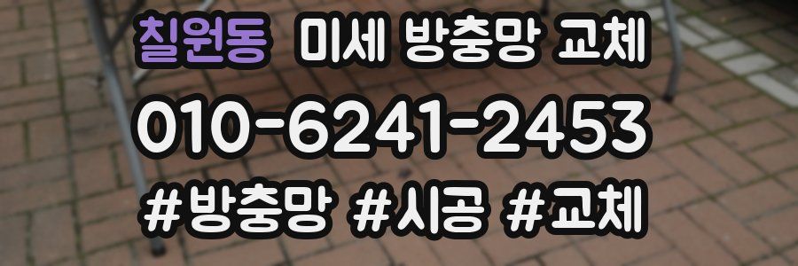 칠원동 미세 방충망 교체