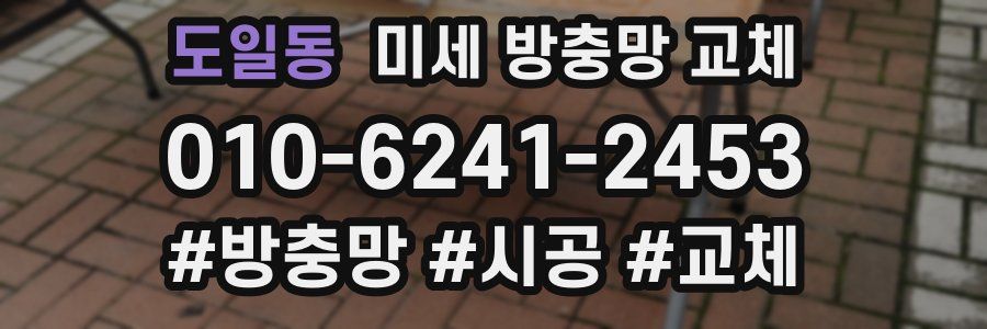 도일동 미세 방충망 교체