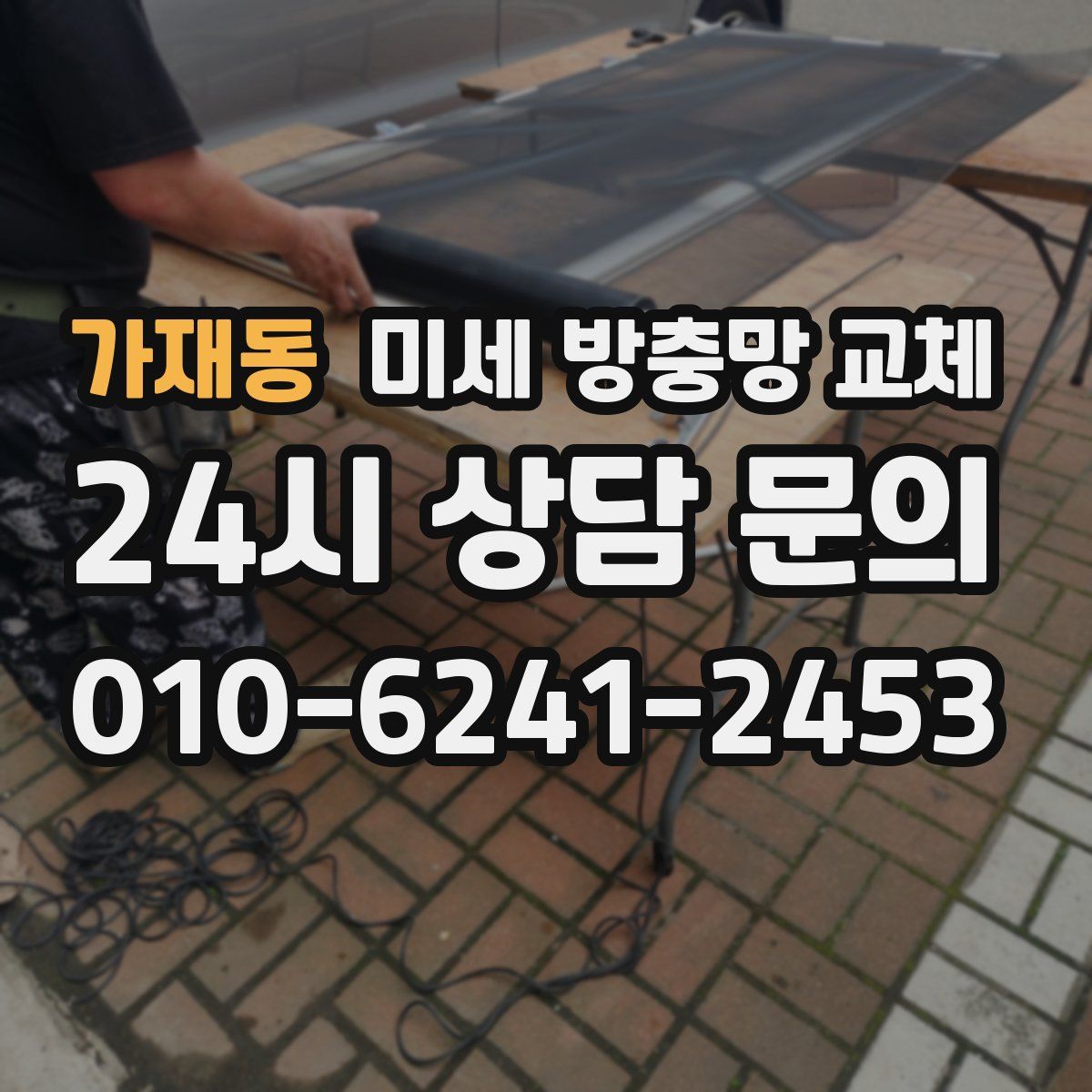 가재동 미세 방충망 교체