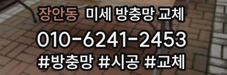 장안동 미세 방충망 교체